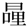 𭧍