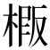 𭫍