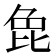 𭯍