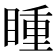 𭿍
