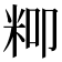 𮇍