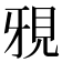 𮗍