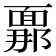 𮧍