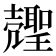 𰋍