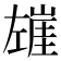 𰏍