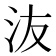 𰛍
