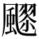 𱃍