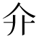 𠇎