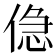 𠋎