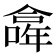 𠏎