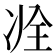 𠗎