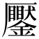 𠫎