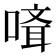 𠻎