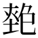 𡏎