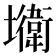𡓎