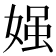 𡟎