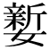 𡣎