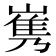 𡻎