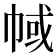 𢃎