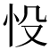 𢗎