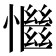 𢣎