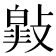 𢿎