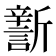 𣃎