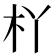 𣏎