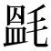 𣯎