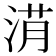 𣷎