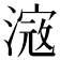 𣻎