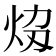 𤇎
