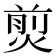𤋎