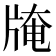 𤗎