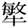 𤛎
