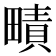 𤳎