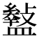 𥃎