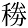 𥟎