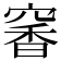 𥧎
