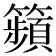 𥷎