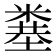 𥻎