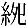 𥿎