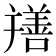 𦏎