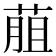 𦳎