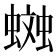 𧏎