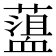 𧗎