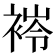 𧛎
