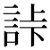 𧧎