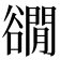 𧯎