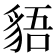 𧳎